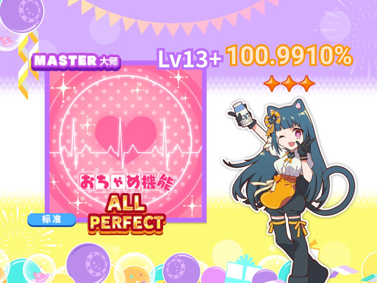 【Maimai PLUS】おちゃめ机能(天真烂漫机能)1落 ALL PERFECTMAIMAI