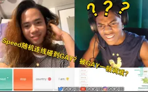 Descargar video: Speed碰到GAY被调戏😆😆😆