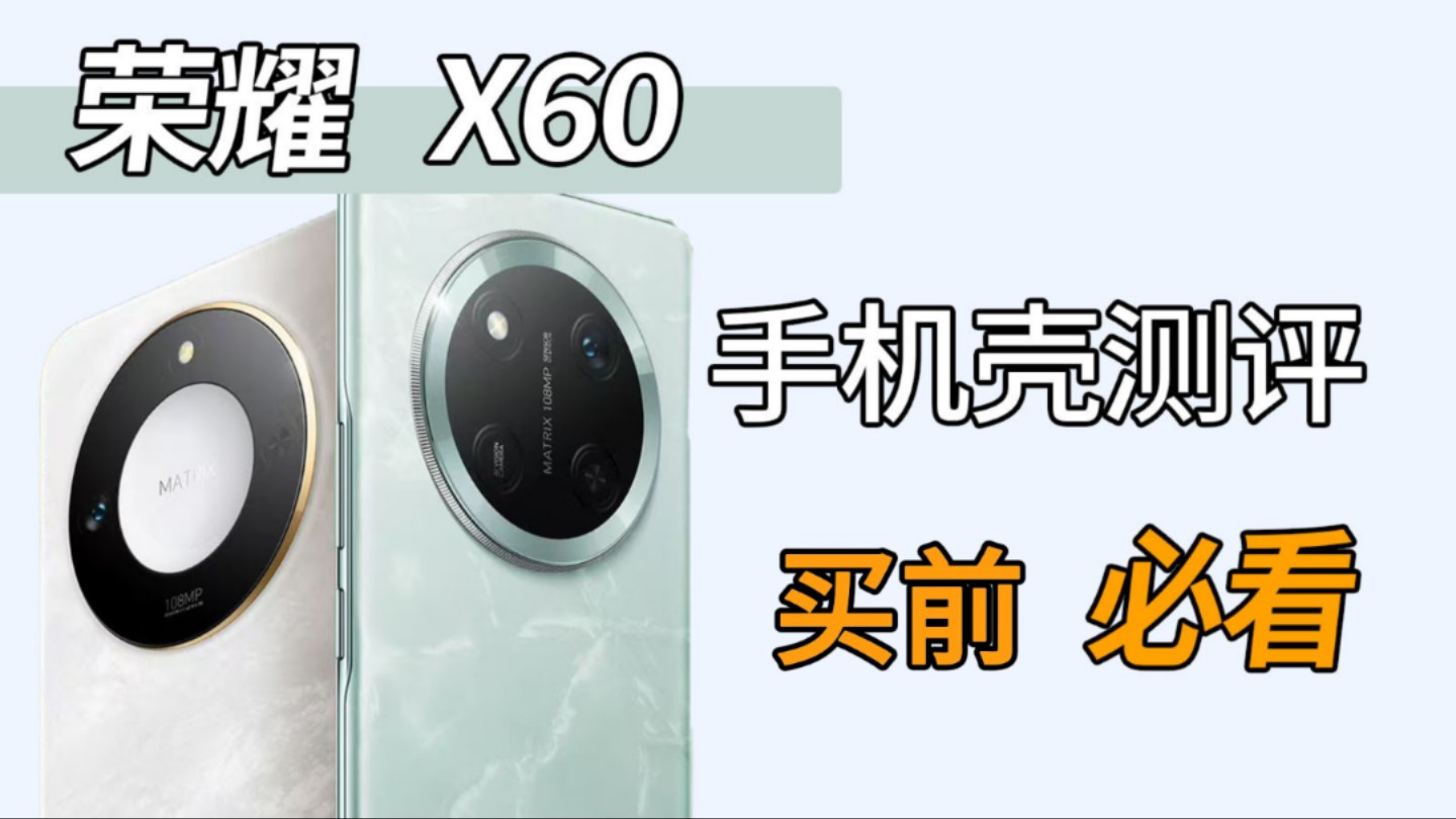 荣耀x60手机壳真机开箱测评,选择需谨慎!一条视频让你少走弯路哔哩哔哩bilibili