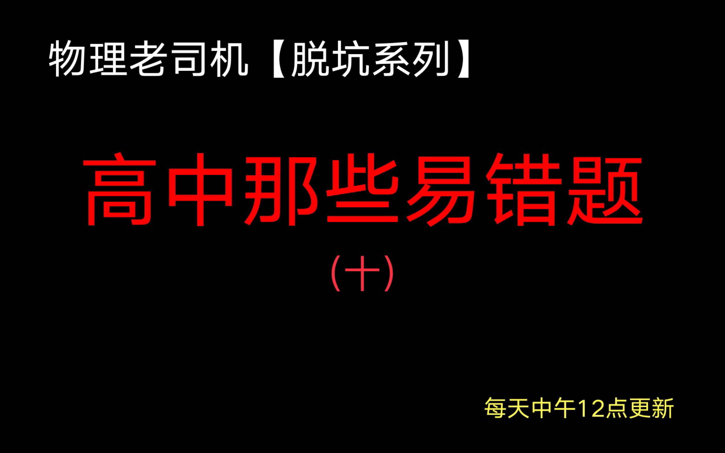 [图]【脱坑系列】高中物理易错题10