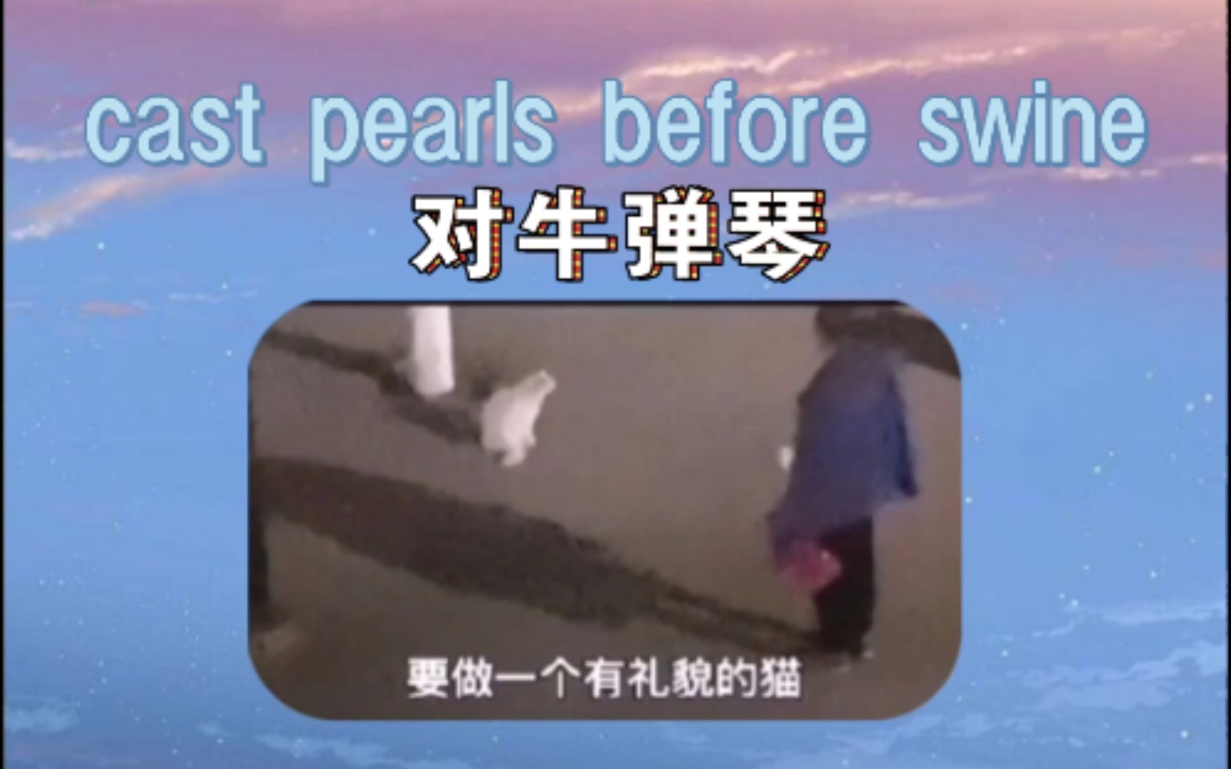 对牛弹琴 cast pearls before swine哔哩哔哩bilibili