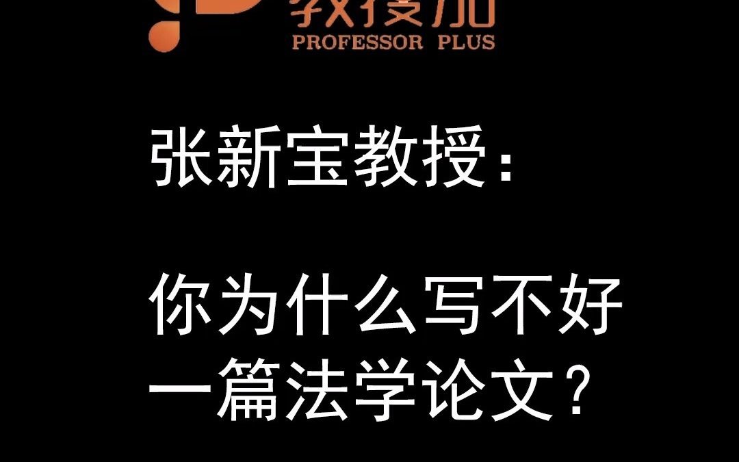 张新宝教授:你为什么写不好 一篇法学论文?哔哩哔哩bilibili