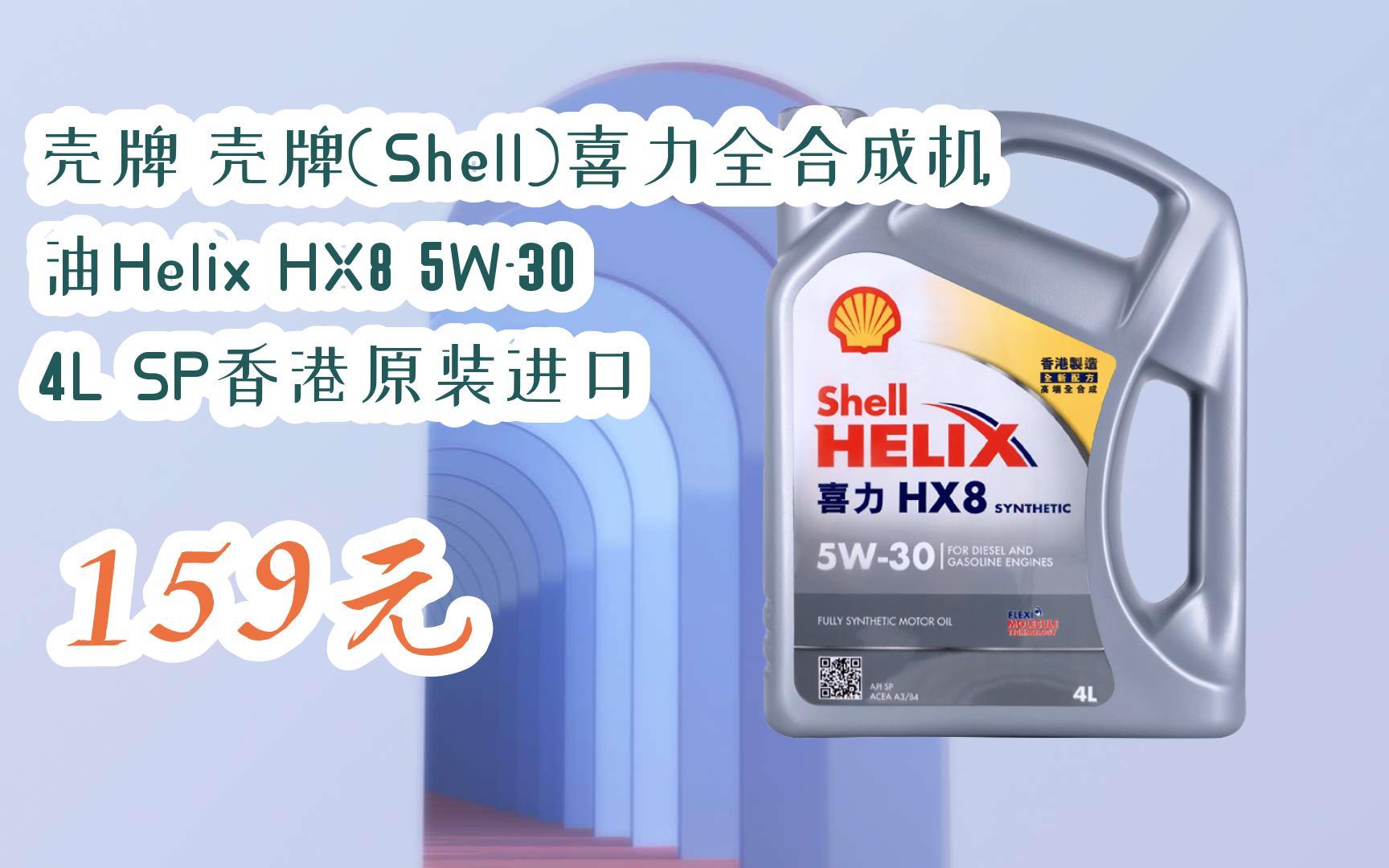 【好价】壳牌 壳牌(shell)喜力全合成机油helix hx8 5w-30 4l sp香港