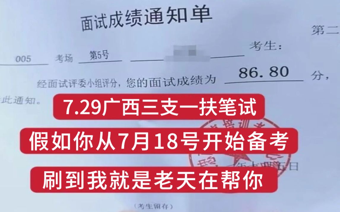 5天逆袭7.29广西三支一扶 终极押题卷曝光 无非这5套 新提纲新变化!200%命中率 看一眼都是分 考试见题秒题!23广西三支一扶考试综合知识押题卷支农支...