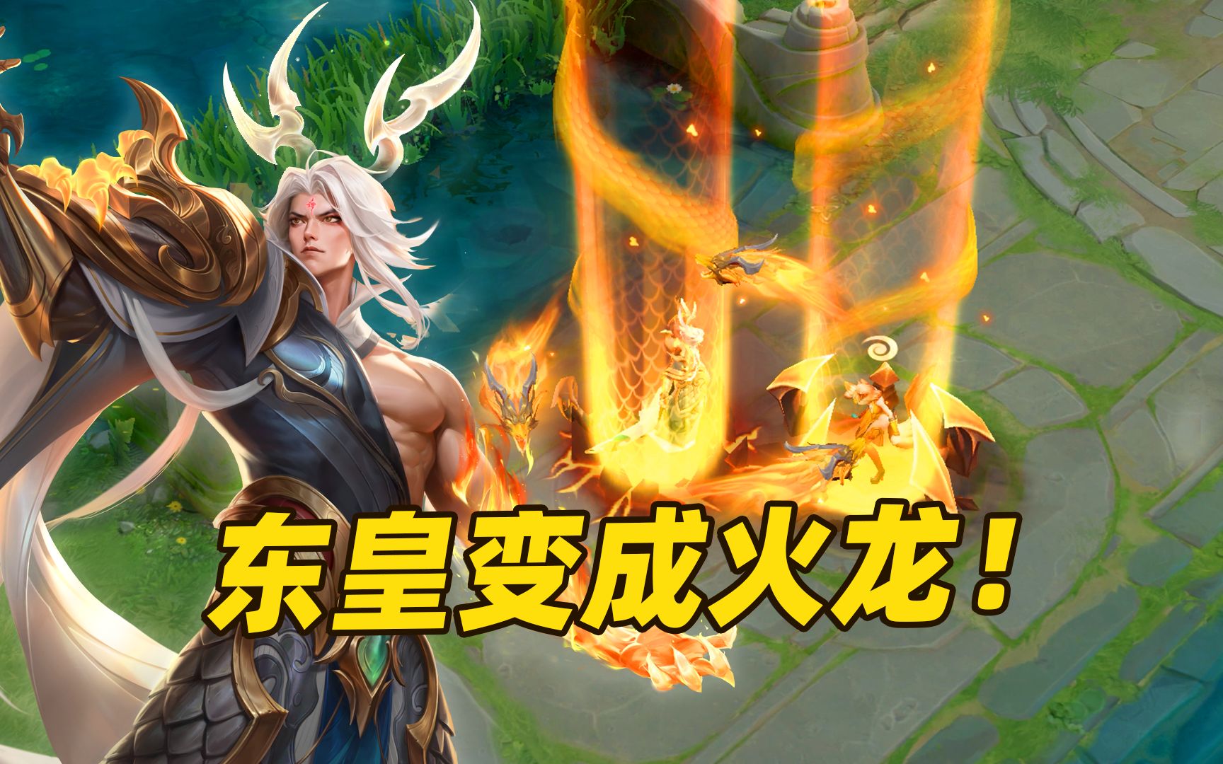 东皇太一fmvp皮肤登场,火焰神龙降临峡谷!