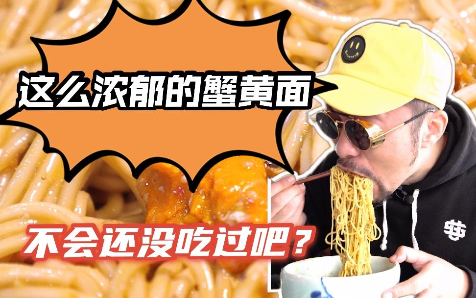 蟹黄蟹膏很扎实!苏氏蟹黄面来一碗!哔哩哔哩bilibili