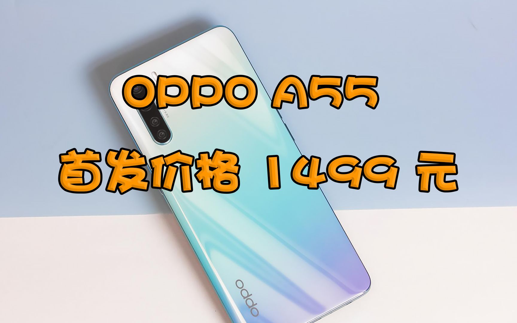 OPPO A55 首发价格1499元!哔哩哔哩bilibili