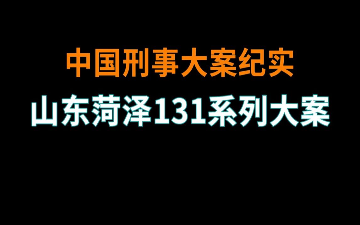 山东菏泽系列大案  中国刑事大案纪实  刑事案件要案记录哔哩哔哩bilibili