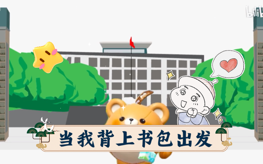 当我背上书包出发