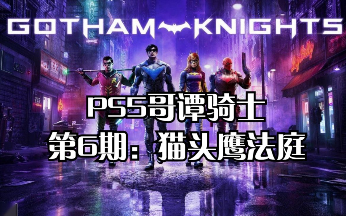 PS5哥谭骑士第6期:猫头鹰法庭哔哩哔哩bilibili攻略