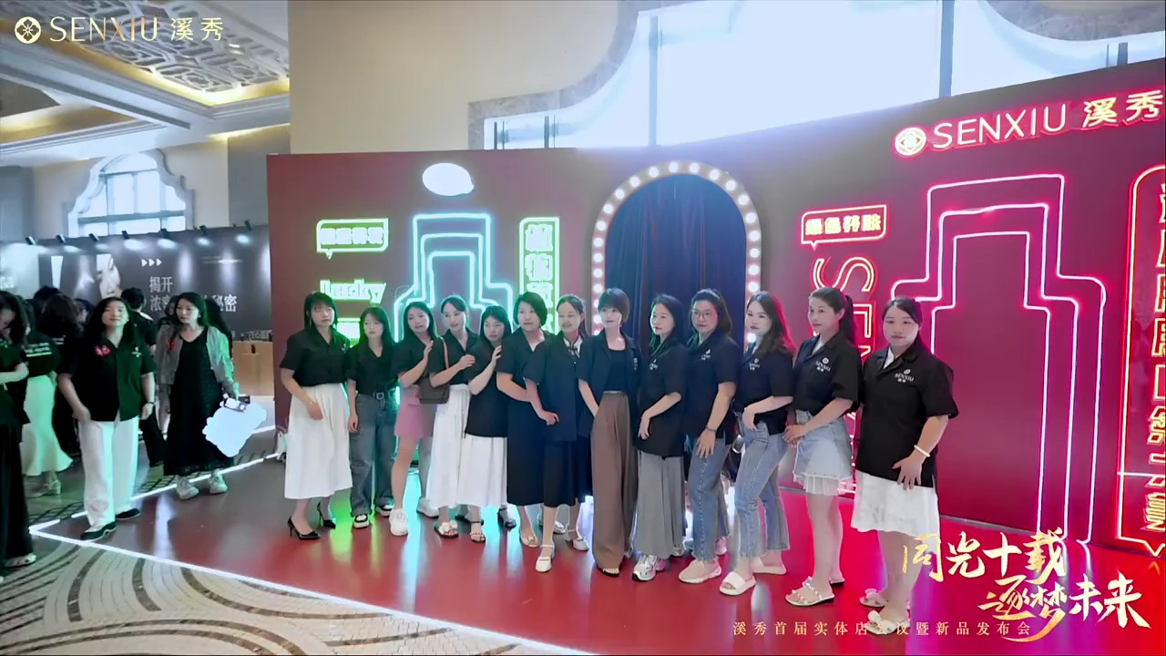 同光十载 逐梦未来 溪秀首届实体店会议暨新品发布会