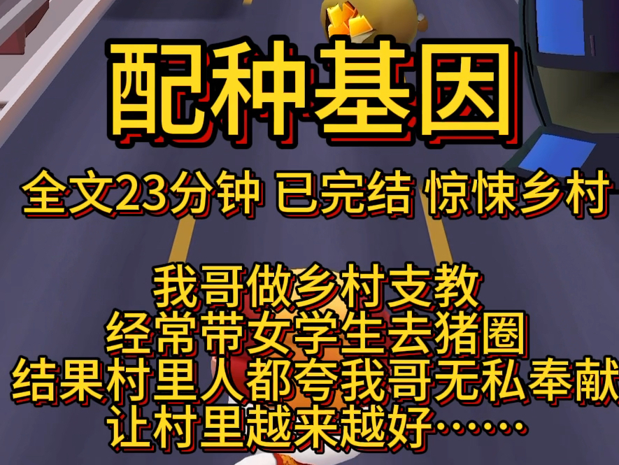 配种基因 全文29分钟已完结 惊悚乡村故事我哥做乡村支教经常带女学生去猪结果村里人都夸我哥无私奉献让村里越来越好……哔哩哔哩bilibili