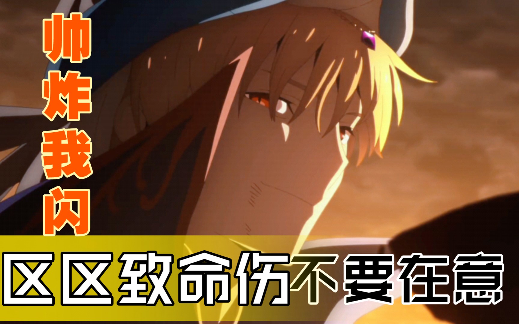 区区致命伤,不要在意