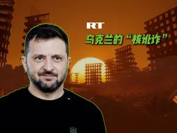 下载视频: RT分析：乌克兰在玩“核讹诈”？