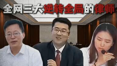 全网三大逆转全局的<em class="keyword">律师</em>