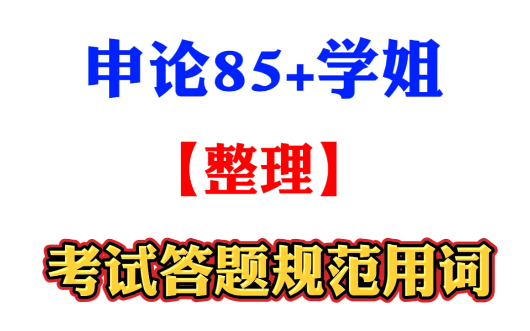 2022国考:申论精准用词合集哔哩哔哩bilibili