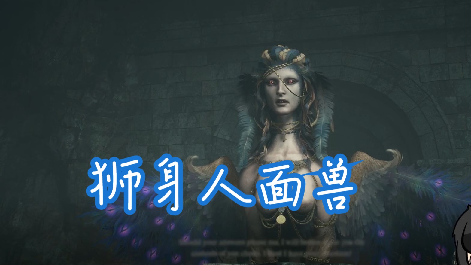 【龙之信条2】狮身人面兽