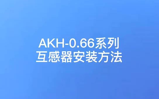 安科瑞电流互感器 AKH0.66系列的安装方法你知晓多少呢?哔哩哔哩bilibili