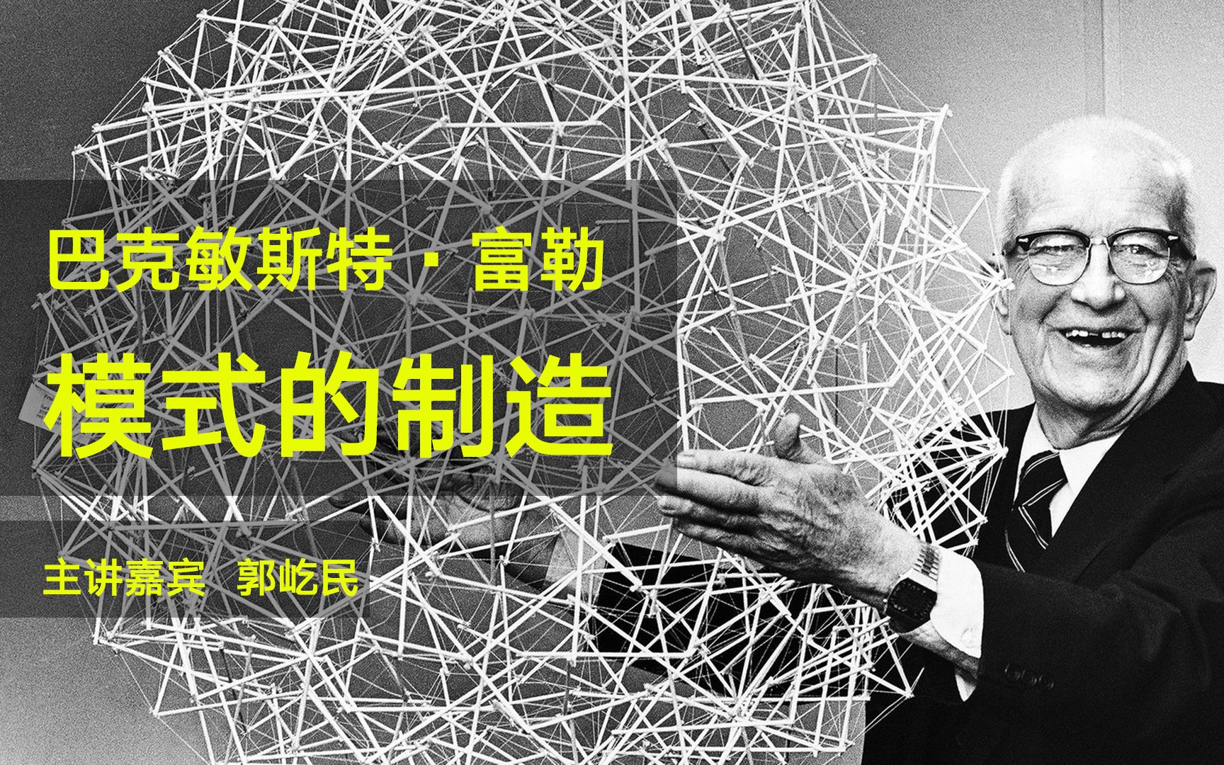 群岛读书会28丨巴克敏斯特ⷥ‹’:模式的制造丨郭屹民哔哩哔哩bilibili