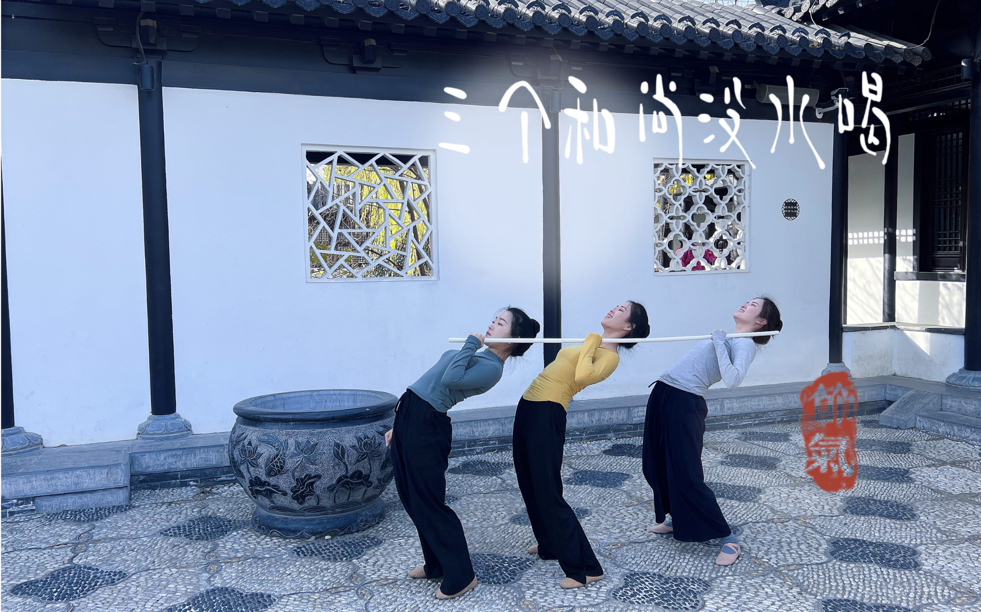 课堂习作:三人舞《三个和尚》黄河科技学院