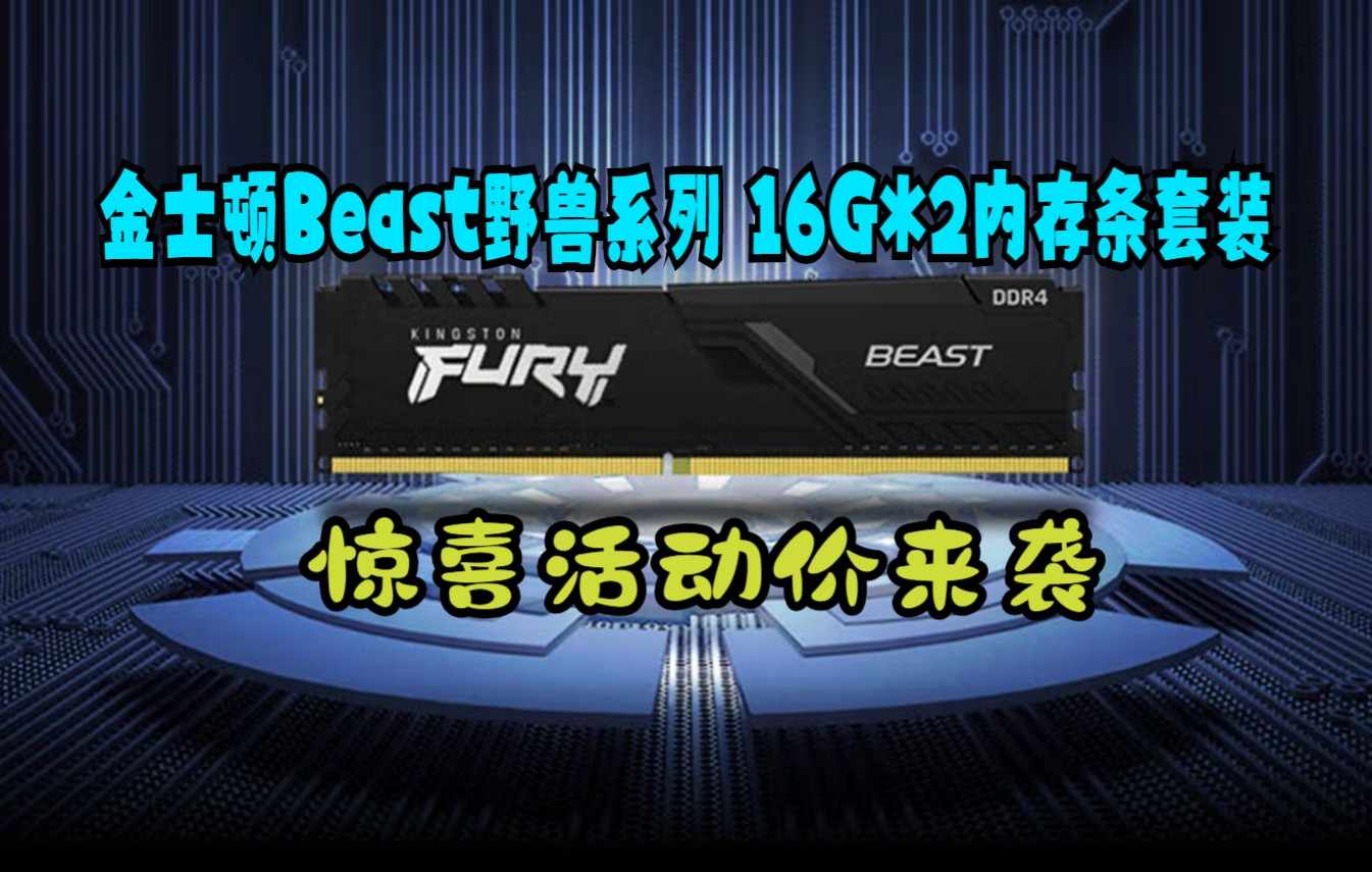 内存条是真的便宜了!金士顿 (Kingston) FURY 32GB(16G*2)套装 DDR4 3600 台式机内存条 Beast野兽系列 骇客神条哔哩哔哩bilibili