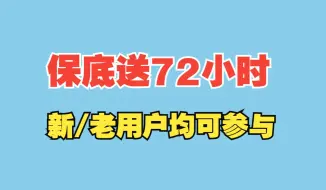 Video herunterladen: 【海豚分享官】活动启动！参与保底72小时时长 人人可参与  评价任意游戏加速效果/延迟/使用满意度均可