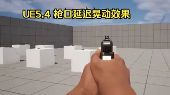 Download Video: 【熟肉】UE5.4 射击游戏枪口延迟拖动屏幕效果 教程+工程