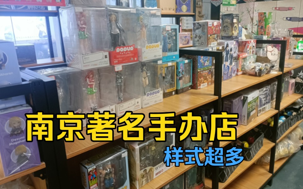 【探店】南京著名动漫手办店里到底怎么样?东西确实很多,价格也不错!哔哩哔哩bilibili