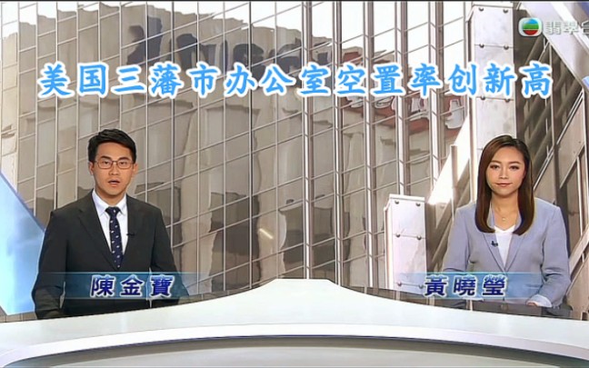 【TVB翡翠台】美国三藩市办公室空置率创新高哔哩哔哩bilibili