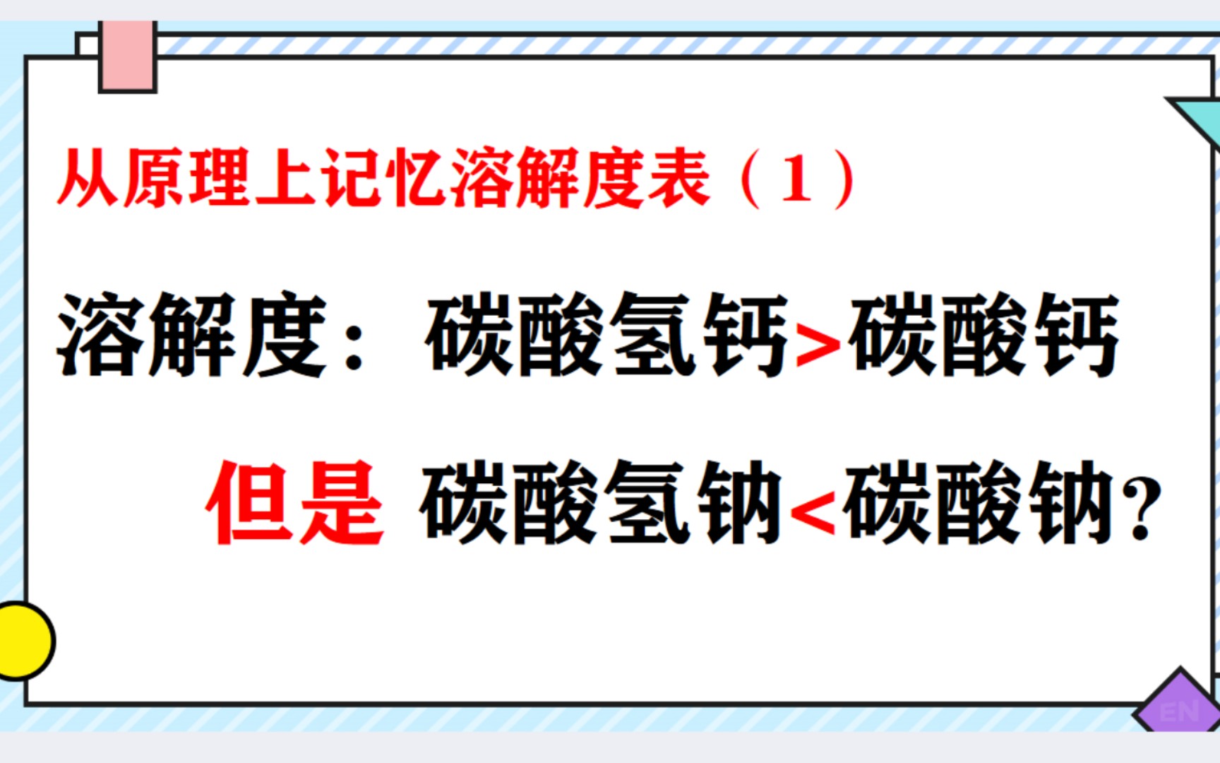 原理上带你记住碳酸盐溶解度与碳酸氢盐溶解度!哔哩哔哩bilibili