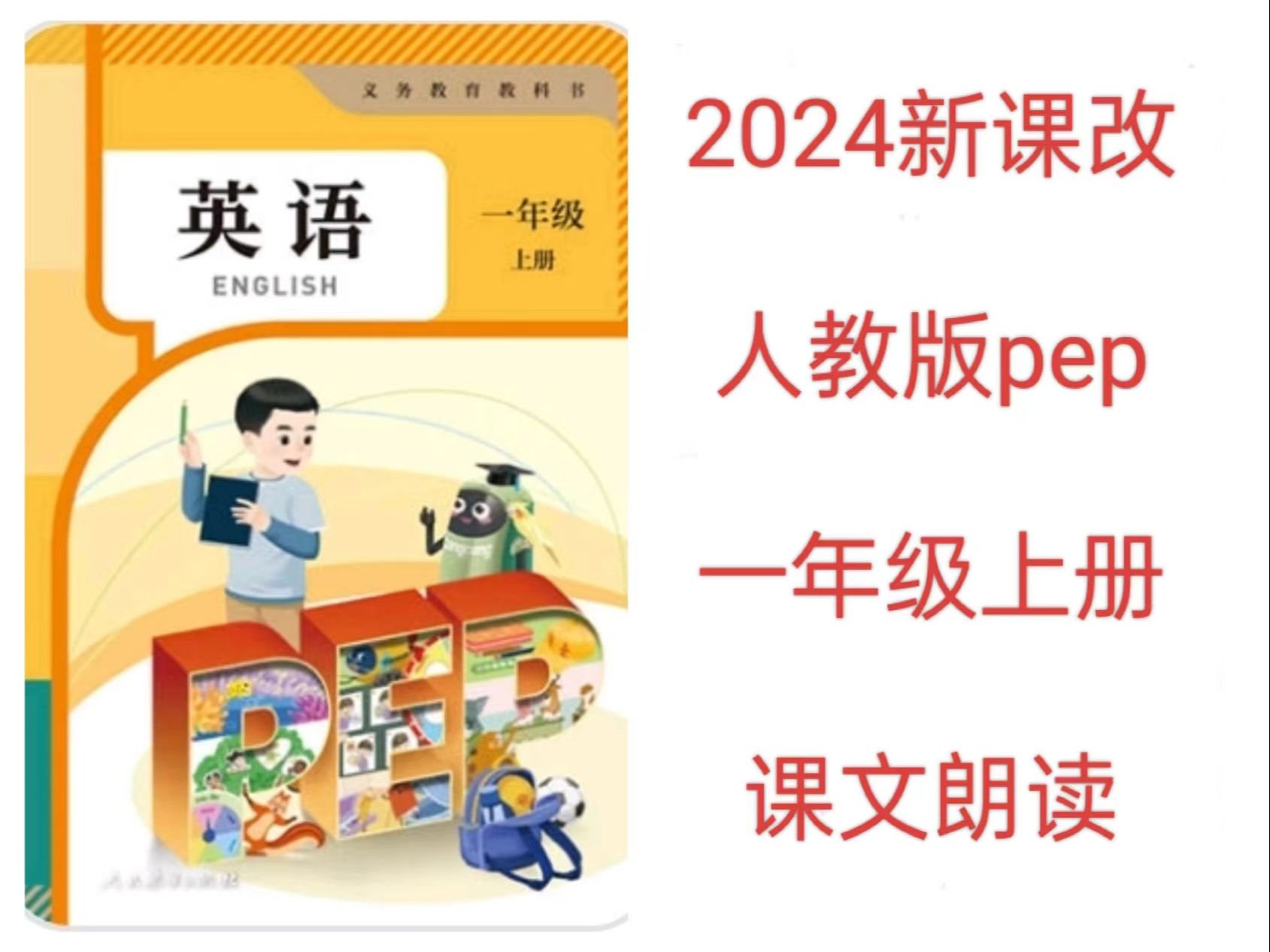 2024新教材人教版pep英语课文朗读翻译跟读一年级上册哔哩哔哩bilibili