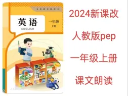 下载视频: 2024新教材人教版pep英语课文朗读翻译跟读一年级上册