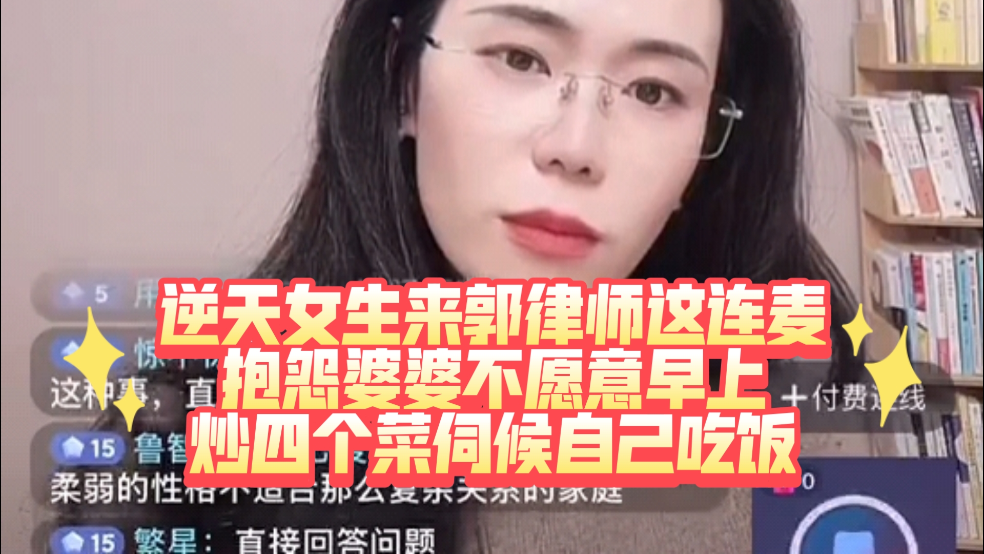 谁家好儿媳妇会早上要让婆婆炒四个菜给自己吃！郭延娇律师直播切片！