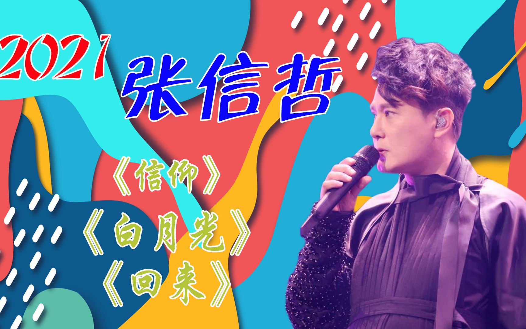 每个人不会像秦霄贤那样幸运拥有白月光拥有的只是张信哲的信仰