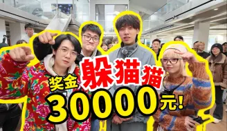 Descargar video: 【捉迷藏】2000万粉博主vs100人公司，胜者瓜分3万元！影视飓风破产团建2.0