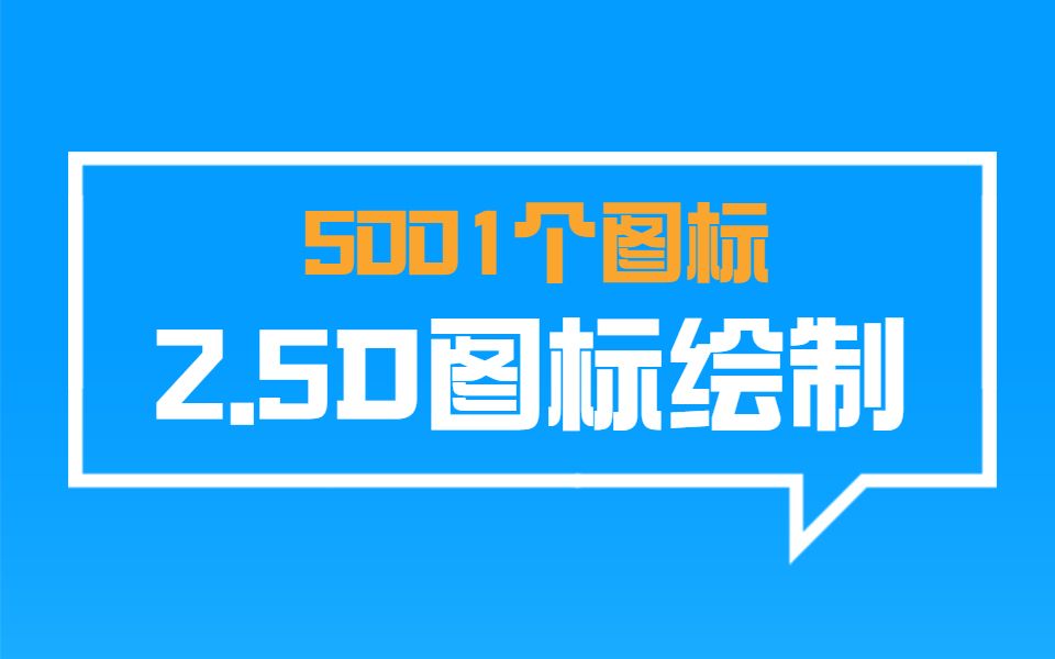 2.5D图标绘制,完整的图标绘制思路,0基础也能学得会!哔哩哔哩bilibili