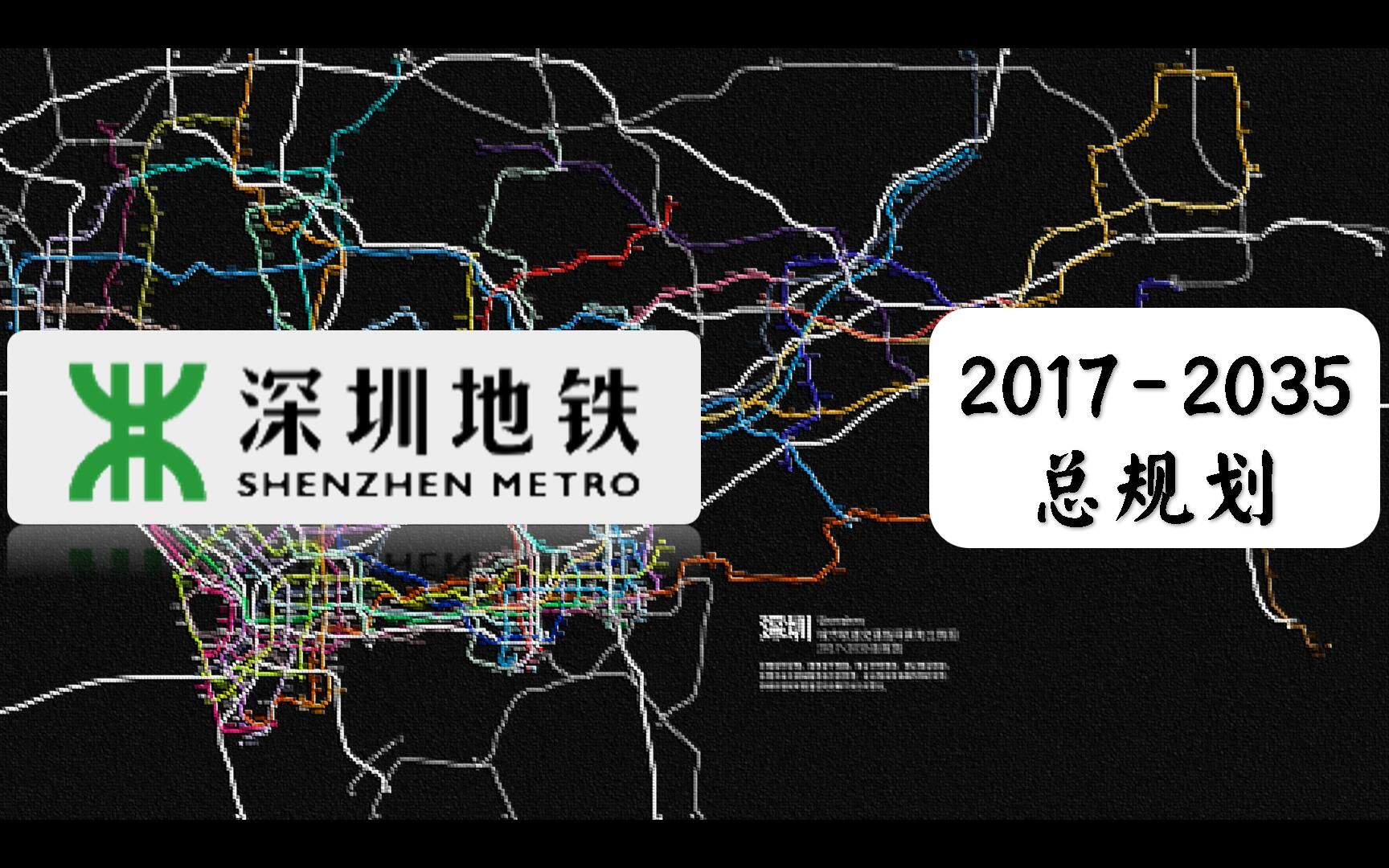 【深圳地铁】【远期规划】20172035总规划哔哩哔哩bilibili