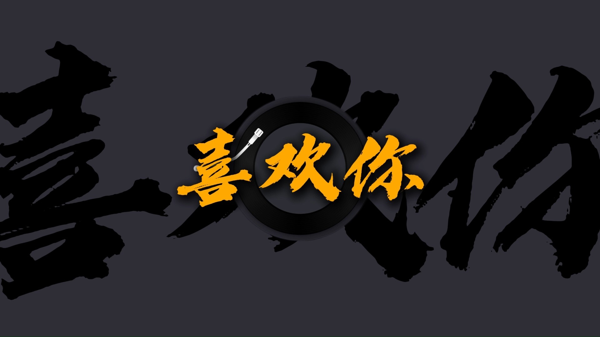 《喜欢你》将世界调成静音,聆听经典粤曲的声音!