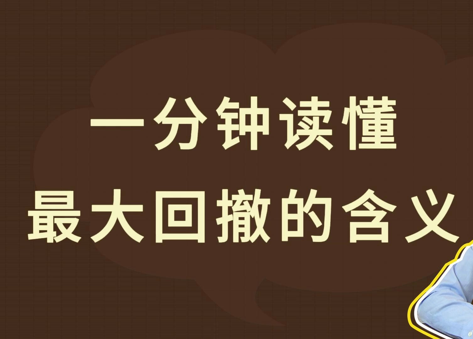 一分钟,读懂最大回撤的含义哔哩哔哩bilibili