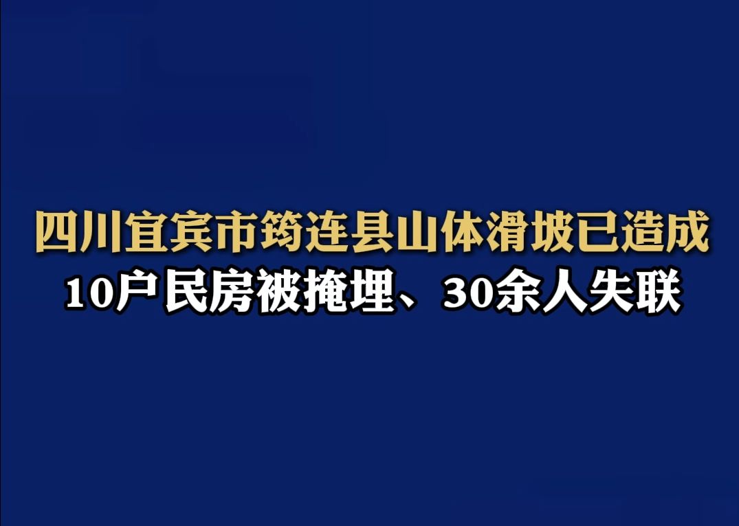 四川宜宾市筠连县山体滑坡已造成10户民房被掩埋、30余人失联哔哩哔哩bilibili