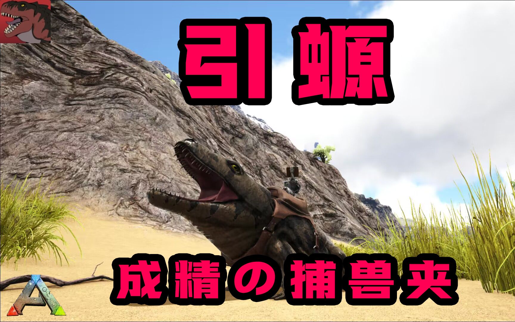 【ark方舟模组世界】引螈:来自野性方舟的小夹子一枚呀