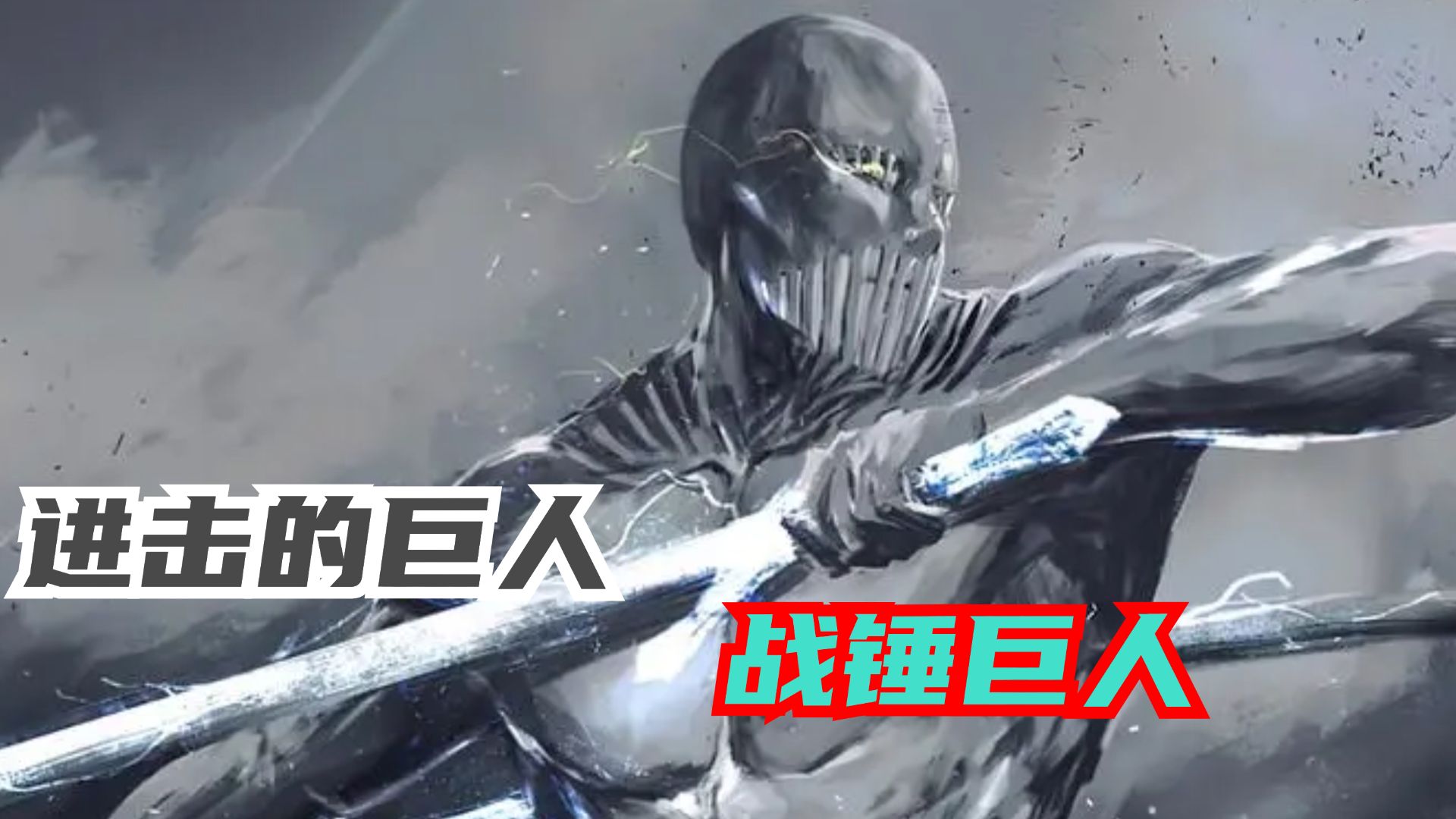 盘点战锤巨人所有能力,堪称九大巨人最强的存在