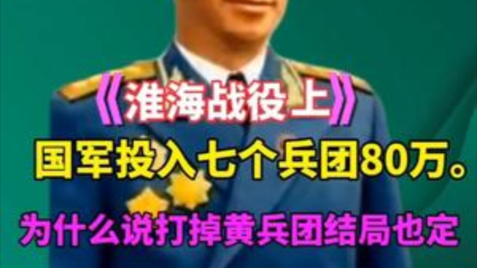 此战国军投入了7个兵团共80万人.为什么说打掉黄百韬就已定局哔哩哔哩bilibili