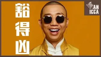 GAI爷新曲！《豁得凶》-表里不一的社会gai？