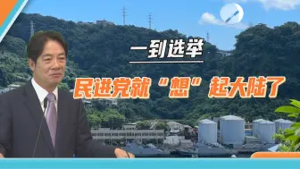 Video herunterladen: 熟悉的套路又来了，岛内选举进入倒计时，民进党大打“气球”牌