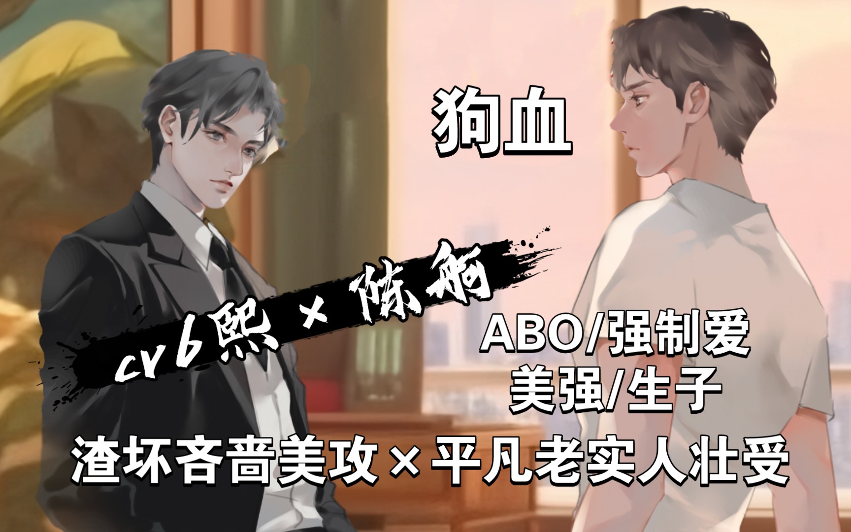 【10】ab0/强制爱/美强‖渣坏吝啬美攻×平凡老实人壮受‖生～子