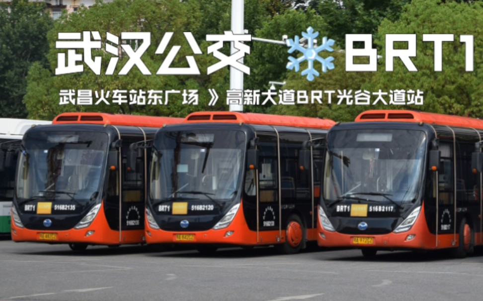[武汉公交]brt1路——连接两条客运枢纽的快速公交[pov-2-95]_哔哩