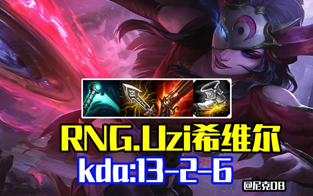 RNG.Uzi轮子妈:枣哥天秀1V3,18分钟三件套,游戏结束!【尼克OB】哔哩哔哩bilibili