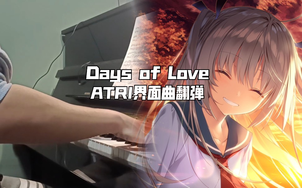 [图]【钢琴/生日纪念】Days of Love（ATRI界面曲）