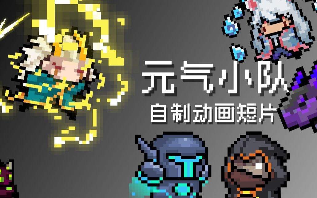 元气小队2游侠骑士与应龙去打黑龙幼崽元气骑士动画制作
